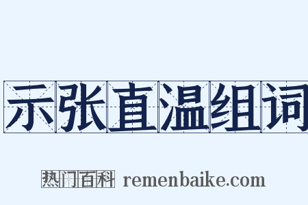 示张直温组词是什么意思的图片